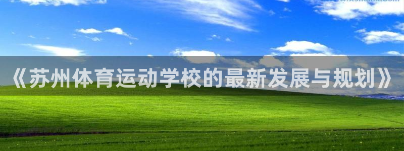 风速体育cba直播：《苏州体育运动学校的最新发展与规划》