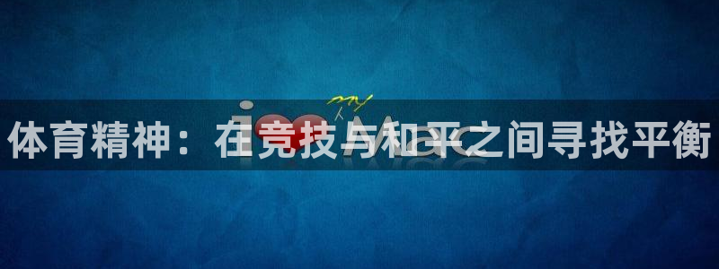 风速体育nba直播：体育精神：在竞技与和平之间寻找平衡