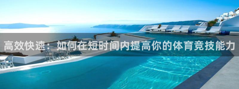 风速体育下载：高效快速：如何在短时间内提高你的体育竞技能力